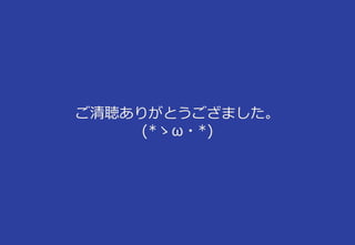 ご清聴ありがとうござました。
(*ゝω・*)
 