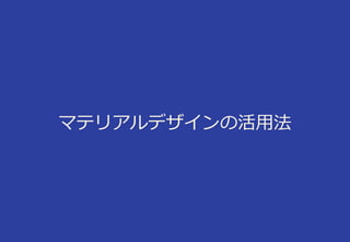 マテリアルデザインの活⽤法
 