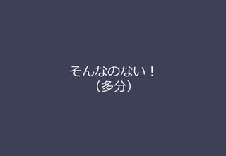 そんなのない！
（多分）
 
