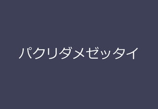 パクリダメゼッタイ
 