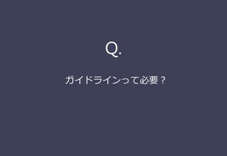 ガイドラインって必要？
Q.
 