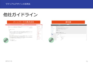 2015-11-10 73
マテリアルデザインの活⽤法
他社ガイドライン
バーンワークス株式会社 某社畜
 