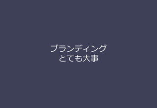 ブランディング
とても⼤事
 