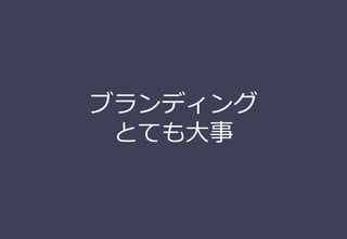 ブランディング
とても⼤事
 