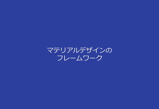 マテリアルデザインの
フレームワーク
 