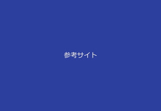 参考サイト
 