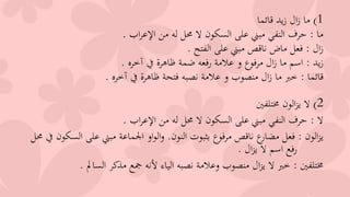 1)‫قائما‬ ‫يد‬‫ز‬ ‫ال‬‫ز‬ ‫ما‬
‫ما‬:‫اب‬‫ر‬‫اإلع‬ ‫من‬ ‫له‬ ‫حمل‬ ‫ال‬ ‫السكون‬ ‫على‬ ‫مبين‬ ‫النف‬ ‫حرف‬.
‫ال‬‫ز‬:‫الفتح‬ ‫على‬ ‫مبين‬ ‫ناقص‬ ‫ماض‬ ‫فعل‬.
‫يد‬‫ز‬:‫آخره‬ ‫يف‬ ‫ظاهرة‬ ‫يمة‬ ‫رفعه‬ ‫عالمة‬ ‫و‬ ‫مرفوع‬ ‫ال‬‫ز‬ ‫ما‬ ‫اسم‬.
‫قائما‬:‫آخره‬ ‫يف‬ ‫ظاهرة‬ ‫فتحة‬ ‫نصبه‬ ‫عالمة‬ ‫و‬ ‫منصوب‬ ‫ال‬‫ز‬ ‫ما‬ ‫خرب‬.
2)‫خمتلفني‬ ‫الون‬‫ز‬‫ي‬ ‫ال‬
‫ال‬:‫اب‬‫ر‬‫اإلع‬ ‫من‬ ‫له‬ ‫حمل‬ ‫ال‬ ‫السكون‬ ‫على‬ ‫مبين‬ ‫النف‬ ‫حرف‬.
‫الون‬‫ز‬‫ي‬:‫النون‬ ‫بثبوت‬ ‫مرفوع‬ ‫ناقص‬ ‫ع‬‫مضار‬ ‫فعل‬.‫على‬ ‫مبين‬ ‫اجلماعة‬ ‫او‬‫و‬‫ال‬‫و‬‫حمل‬ ‫يف‬ ‫السكون‬
‫ال‬‫ز‬‫ي‬ ‫ال‬ ‫اسم‬ ‫رفع‬.
‫خمتلفني‬:‫السامل‬ ‫مذكر‬ ‫مجع‬ ‫ألنه‬ ‫الياء‬ ‫نصبه‬ ‫وعالمة‬ ‫منصوب‬ ‫ال‬‫ز‬‫ي‬ ‫ال‬ ‫خرب‬.
 