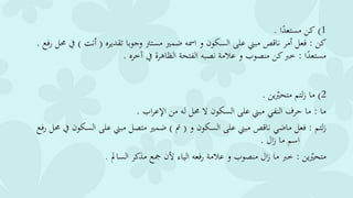 1)‫ا‬‫ا‬‫مستعد‬ ‫كن‬.
‫كن‬:‫تقديره‬ ‫وجوبا‬ ‫مسترت‬ ‫يمري‬ ‫امسه‬ ‫و‬ ‫السكون‬ ‫على‬ ‫مبين‬ ‫ناقص‬ ‫أمر‬ ‫فعل‬(‫أنت‬)‫رفع‬ ‫حمل‬ ‫يف‬.
‫ا‬‫ا‬‫مستعد‬:‫آخره‬ ‫يف‬ ‫الظاهرة‬ ‫الفتحة‬ ‫نصبه‬ ‫عالمة‬ ‫و‬ ‫منصوب‬ ‫كن‬‫خرب‬.
2)‫ين‬‫ر‬‫متحري‬ ‫لتم‬‫ز‬ ‫ما‬.
‫ما‬:‫اب‬‫ر‬‫اإلع‬ ‫من‬ ‫له‬ ‫حمل‬ ‫ال‬ ‫السكون‬ ‫على‬ ‫مبين‬ ‫النف‬ ‫حرف‬ ‫ما‬.
‫لتم‬‫ز‬:‫و‬ ‫السكون‬ ‫على‬ ‫مبين‬ ‫ناقص‬ ‫ماي‬ ‫فعل‬(‫مت‬)‫السك‬ ‫على‬ ‫مبين‬ ‫متصل‬ ‫يمري‬‫فع‬‫ر‬ ‫حمل‬ ‫يف‬ ‫ون‬
‫ال‬‫ز‬ ‫ما‬ ‫اسم‬.
‫ين‬‫ر‬‫متحري‬:‫السامل‬ ‫مذكر‬ ‫مجع‬ ‫ألن‬ ‫الياء‬ ‫فعه‬‫ر‬ ‫عالمة‬ ‫و‬ ‫منصوب‬ ‫ال‬‫ز‬ ‫ما‬ ‫خرب‬.
 