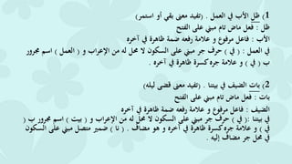 1)‫ظل‬‫العمل‬ ‫يف‬ ‫األب‬( .‫استمر‬ ‫أو‬ ‫بقي‬ ‫معىن‬ ‫تفيد‬)
‫ظل‬:‫الفتح‬ ‫على‬ ‫مبين‬ ‫تام‬ ‫ماض‬ ‫فعل‬
‫األب‬:‫آخره‬ ‫يف‬ ‫ظاهرة‬ ‫ضمة‬ ‫رفعه‬ ‫عالمة‬ ‫و‬ ‫مرفوع‬ ‫فاعل‬
‫العمل‬ ‫يف‬( :‫يف‬)‫و‬ ‫اب‬‫ر‬‫اإلع‬ ‫من‬ ‫له‬ ‫حمل‬ ‫ال‬ ‫السكون‬ ‫على‬ ‫مبين‬ ‫جر‬ ‫حرف‬(‫العمل‬)‫ا‬‫جمرور‬ ‫سم‬
‫ب‬(‫يف‬)‫آخره‬ ‫يف‬ ‫ظاهرة‬ ‫كسرة‬‫جره‬ ‫عالمة‬ ‫و‬.
2)‫بات‬‫بيتنا‬ ‫يف‬ ‫الضيف‬( .‫ليله‬ ‫قضى‬ ‫معىن‬ ‫تفيد‬)
‫بات‬:‫الفتح‬ ‫على‬ ‫مبين‬ ‫تام‬ ‫ماض‬ ‫فعل‬
‫الضيف‬:‫آخره‬ ‫يف‬ ‫ظاهرة‬ ‫ضمة‬ ‫رفعه‬ ‫عالمة‬ ‫و‬ ‫مرفوع‬ ‫فاعل‬
‫بيتنا‬ ‫يف‬(:‫يف‬)‫و‬ ‫اب‬‫ر‬‫اإلع‬ ‫من‬ ‫له‬ ‫حمل‬ ‫ال‬ ‫السكون‬ ‫على‬ ‫مبين‬ ‫جر‬ ‫حرف‬(‫بيت‬)‫ا‬‫ب‬ ‫جمرور‬ ‫سم‬(
‫يف‬)‫مضاف‬ ‫هو‬ ‫و‬ ‫آخره‬ ‫يف‬ ‫ظاهرة‬ ‫كسرة‬‫جره‬ ‫عالمة‬ ‫و‬( .‫نا‬)‫عل‬ ‫مبين‬ ‫متصل‬ ‫ضمري‬‫السكون‬ ‫ى‬
‫إليه‬ ‫مضاف‬ ‫جر‬ ‫حمل‬ ‫يف‬.
 