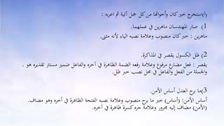 (‫أ‬)‫ا‬‫به‬‫ر‬‫اع‬ ‫مث‬ ‫آتية‬ ‫مجل‬ ‫كل‬‫من‬ ‫اهتا‬‫و‬‫أخ‬‫و‬ ‫كان‬‫خرب‬ ‫ج‬‫ستخر‬:
(1‫عملهما‬ ‫يف‬ ‫ين‬‫ر‬‫ماه‬ ‫املهندسان‬ ‫صار‬.
‫ين‬‫ر‬‫ماه‬:‫مثىن‬ ‫ألنه‬ ‫الياء‬ ‫نصبه‬ ‫وعالمة‬ ‫منصوب‬ ‫كان‬‫خرب‬.
2)‫املذاكرة‬ ‫يف‬ ‫يقصر‬ ‫الكسول‬ ‫ظل‬.
‫يقصر‬:‫مس‬ ‫يمري‬ ‫الفاعل‬‫و‬ ‫آخره‬ ‫يف‬ ‫الظاهرة‬ ‫الضمة‬ ‫رفعه‬ ‫وعالمة‬ ‫مرفوع‬ ‫ع‬‫مضار‬ ‫فعل‬‫هو‬ ‫تقديره‬ ‫ترت‬.
‫ظل‬ ‫خرب‬ ‫نصب‬ ‫حمل‬ ‫يف‬ ‫الفاعل‬‫و‬ ‫الفعل‬ ‫من‬ ‫اجلملة‬‫و‬.
3)‫األمن‬ ‫أساس‬ ‫العدل‬ ‫ح‬‫بر‬ ‫ما‬.
‫األمن‬ ‫أساس‬( :‫أساس‬)‫ح‬‫بر‬ ‫ما‬ ‫خرب‬‫نصبه‬ ‫وعالمة‬ ‫منصوب‬‫م‬ ‫وهو‬ ‫أخره‬ ‫يف‬ ‫الظاهرة‬ ‫الفتحة‬‫ضاف‬.
(‫األمن‬)‫آخره‬ ‫يف‬ ‫ظاهرة‬ ‫كسرة‬‫جره‬ ‫وعالمة‬ ‫جمرور‬ ‫إليه‬ ‫مضاف‬.
 