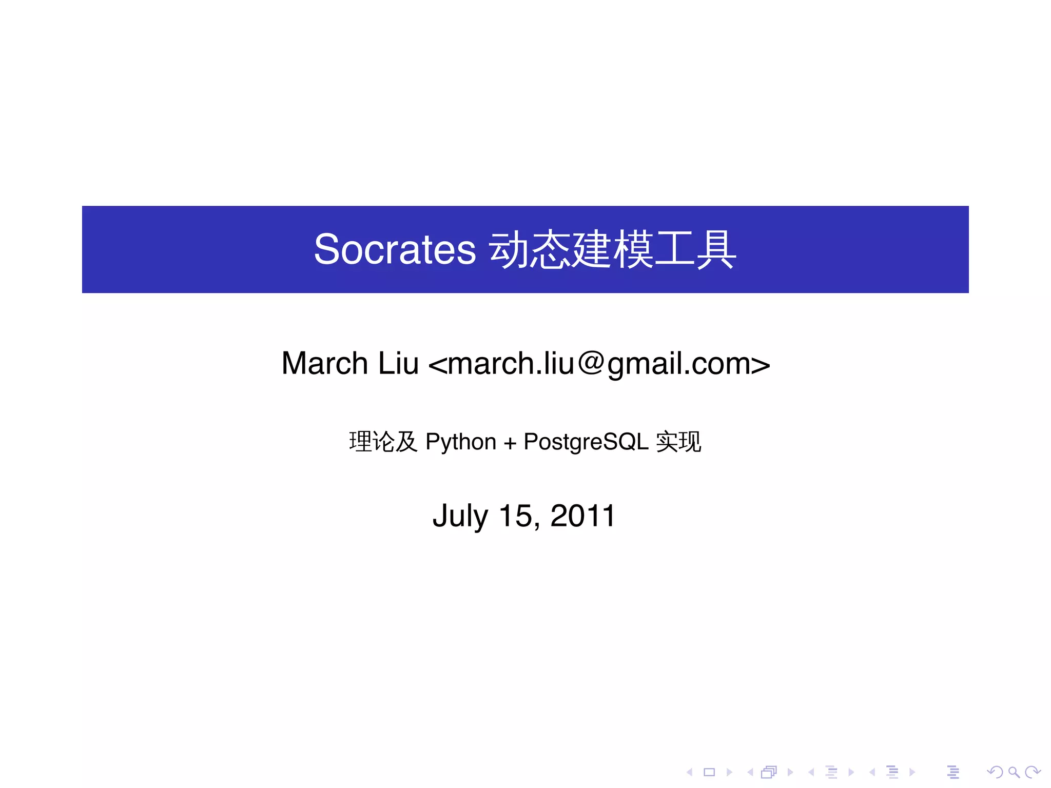 Socrates 动态建模工具

March Liu <march.liu@gmail.com>

    理论及 Python + PostgreSQL 实现


          July 15, 2011




                            .    .   .   .   .   .
 