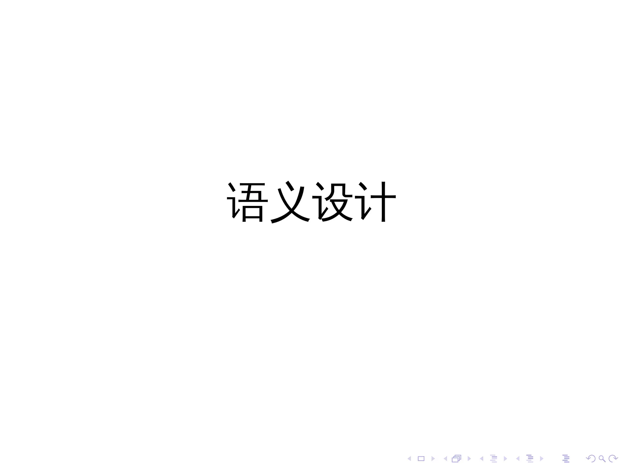 语义设计




       .   .   .   .   .   .
 