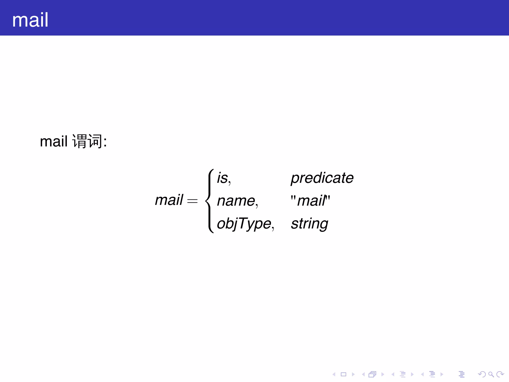 mail




   mail 谓词:
                    
                    is,
                                predicate
              mail = name,       "mail"
                    
                    
                      objType,   string




                                      .      .   .   .   .   .
 