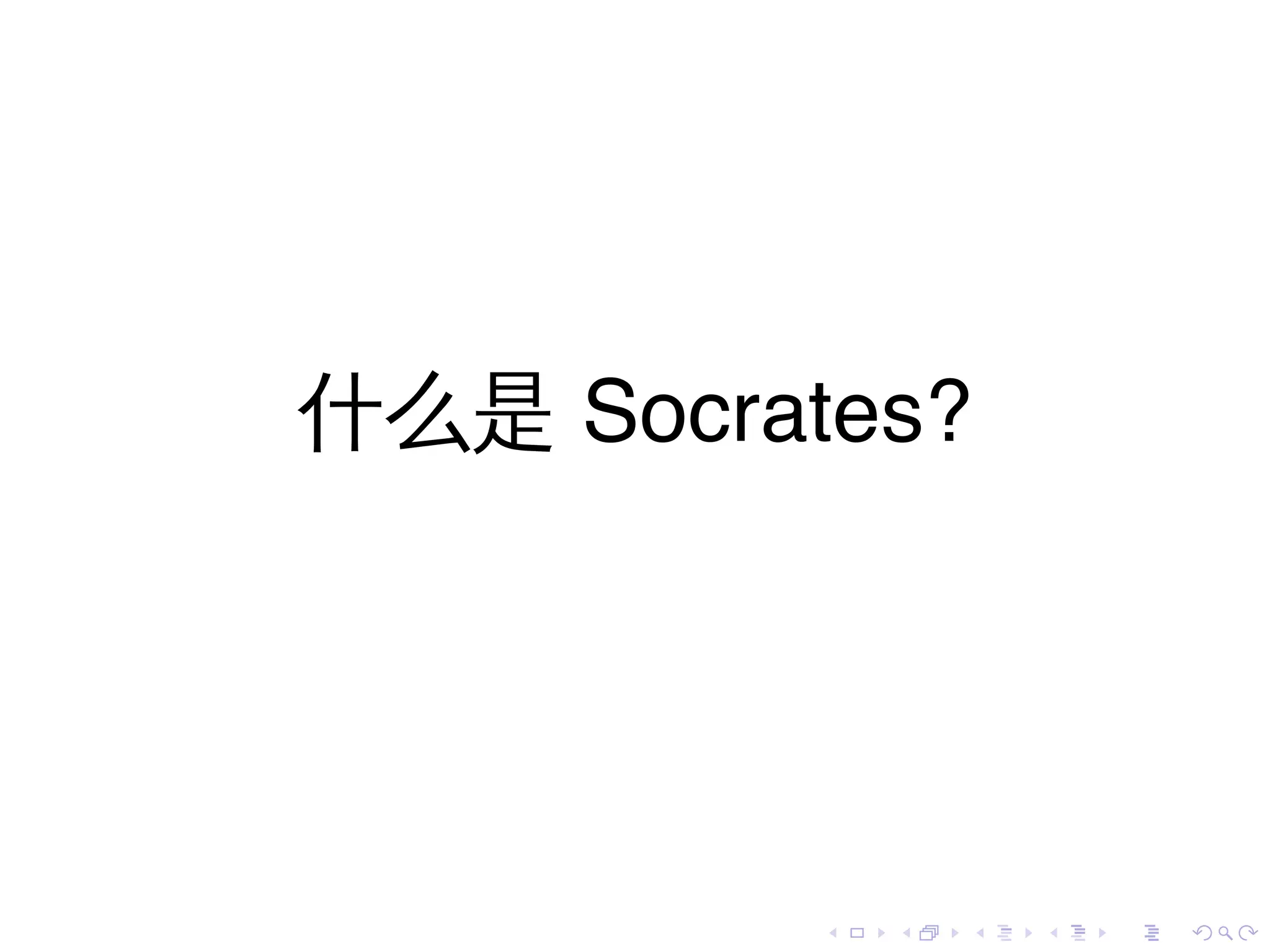 什么是 Socrates?




          .   .   .   .   .   .
 