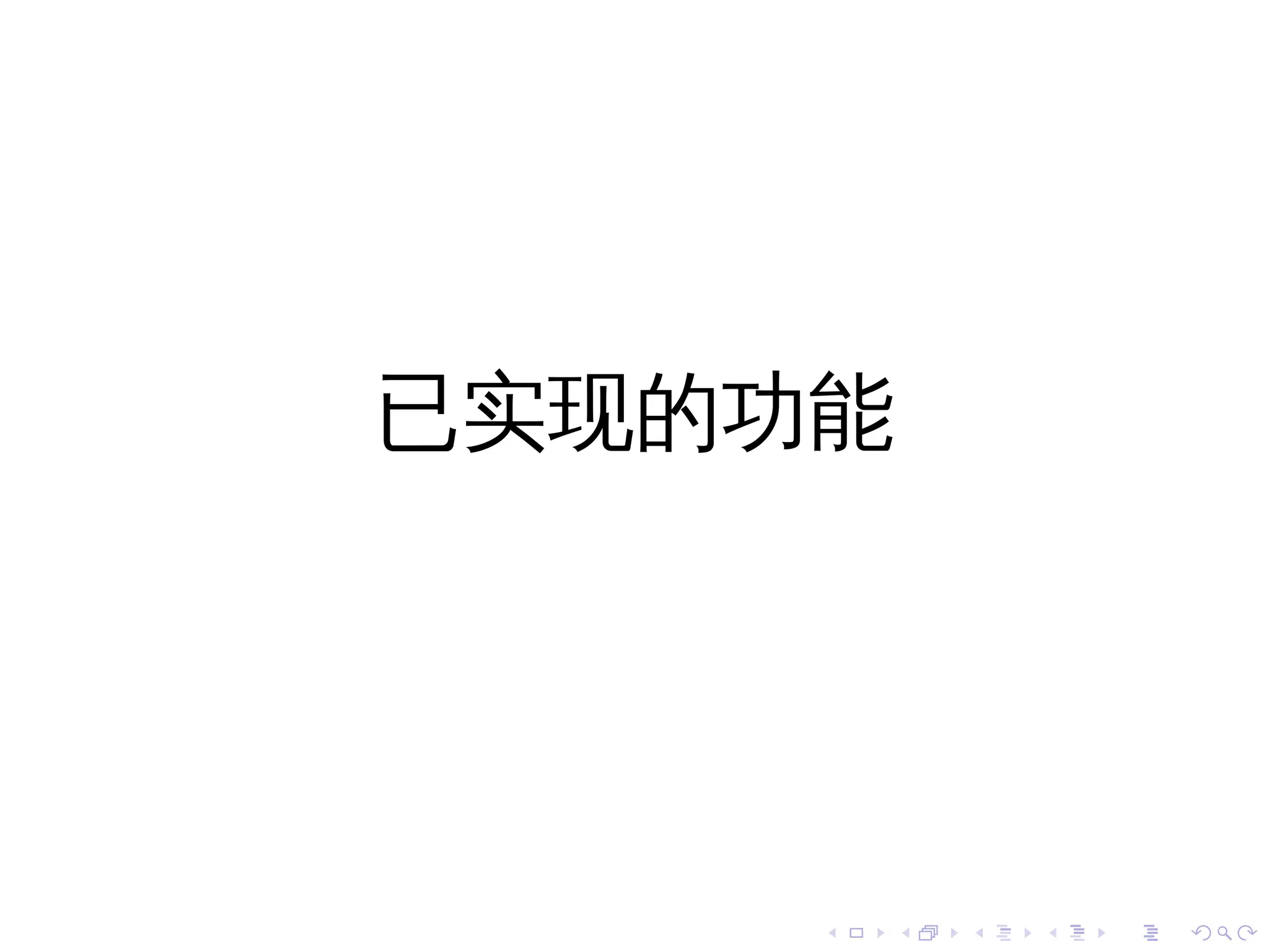 已实现的功能




     .   .   .   .   .   .
 