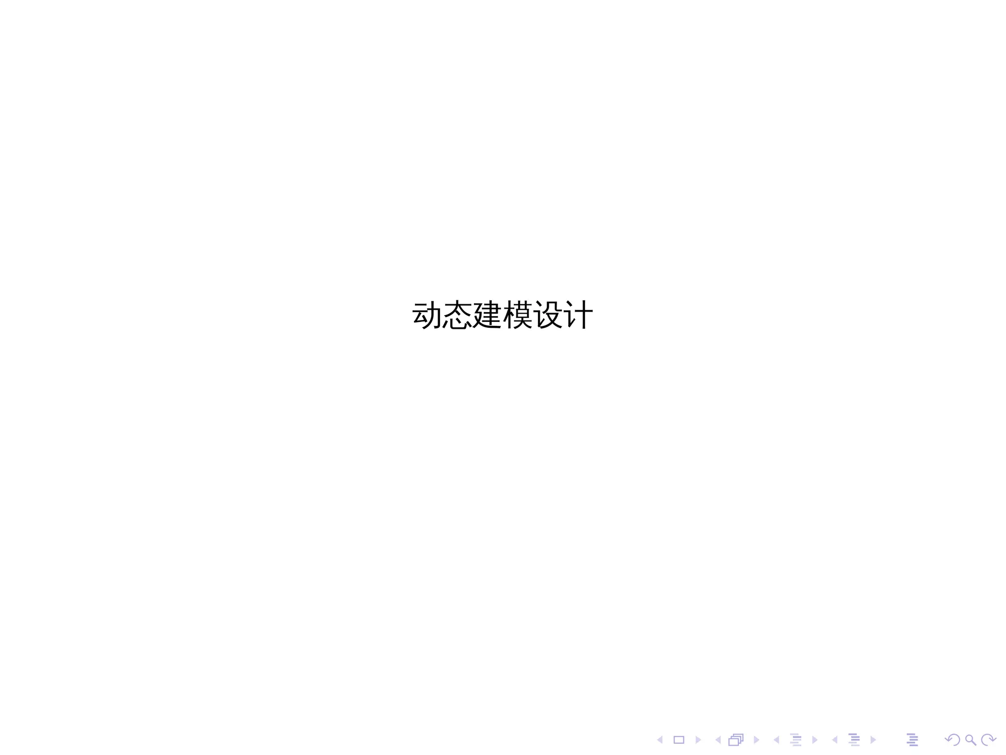 动态建模设计




         .   .   .   .   .   .
 
