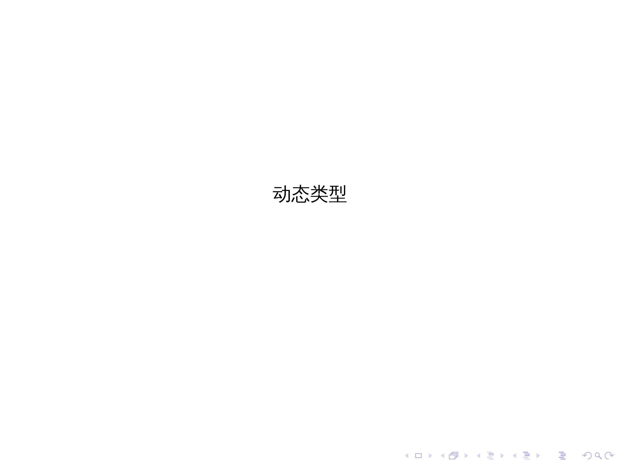 动态类型




       .   .   .   .   .   .
 