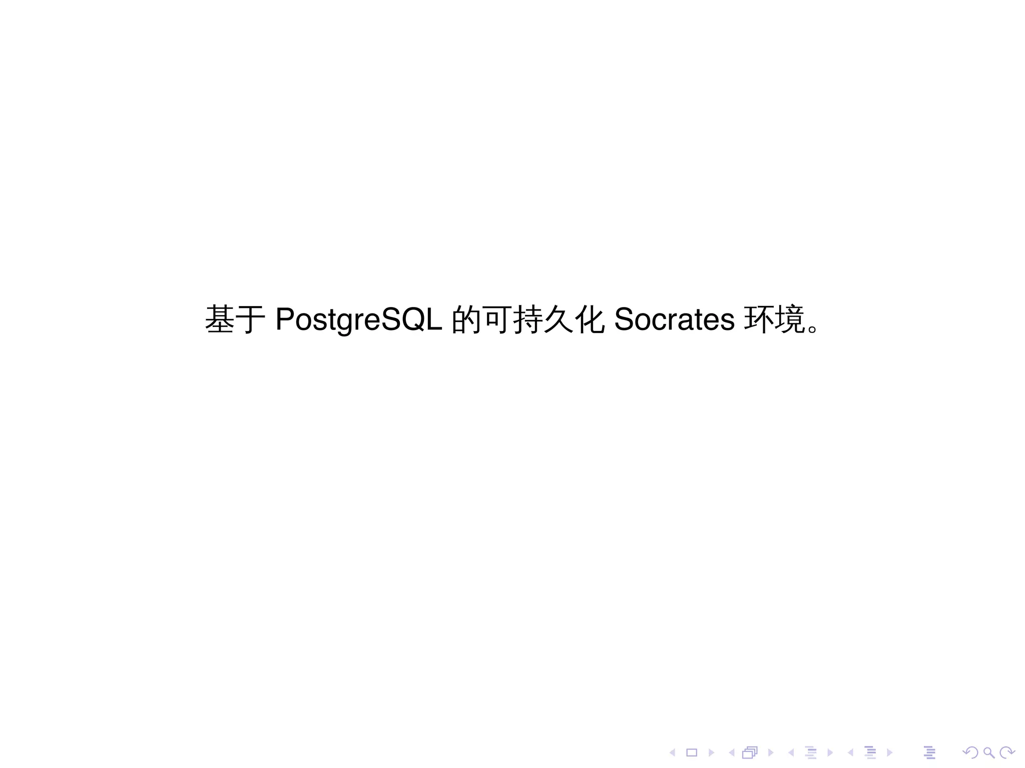 基于 PostgreSQL 的可持久化 Socrates 环境。




                       .   .   .   .   .   .
 