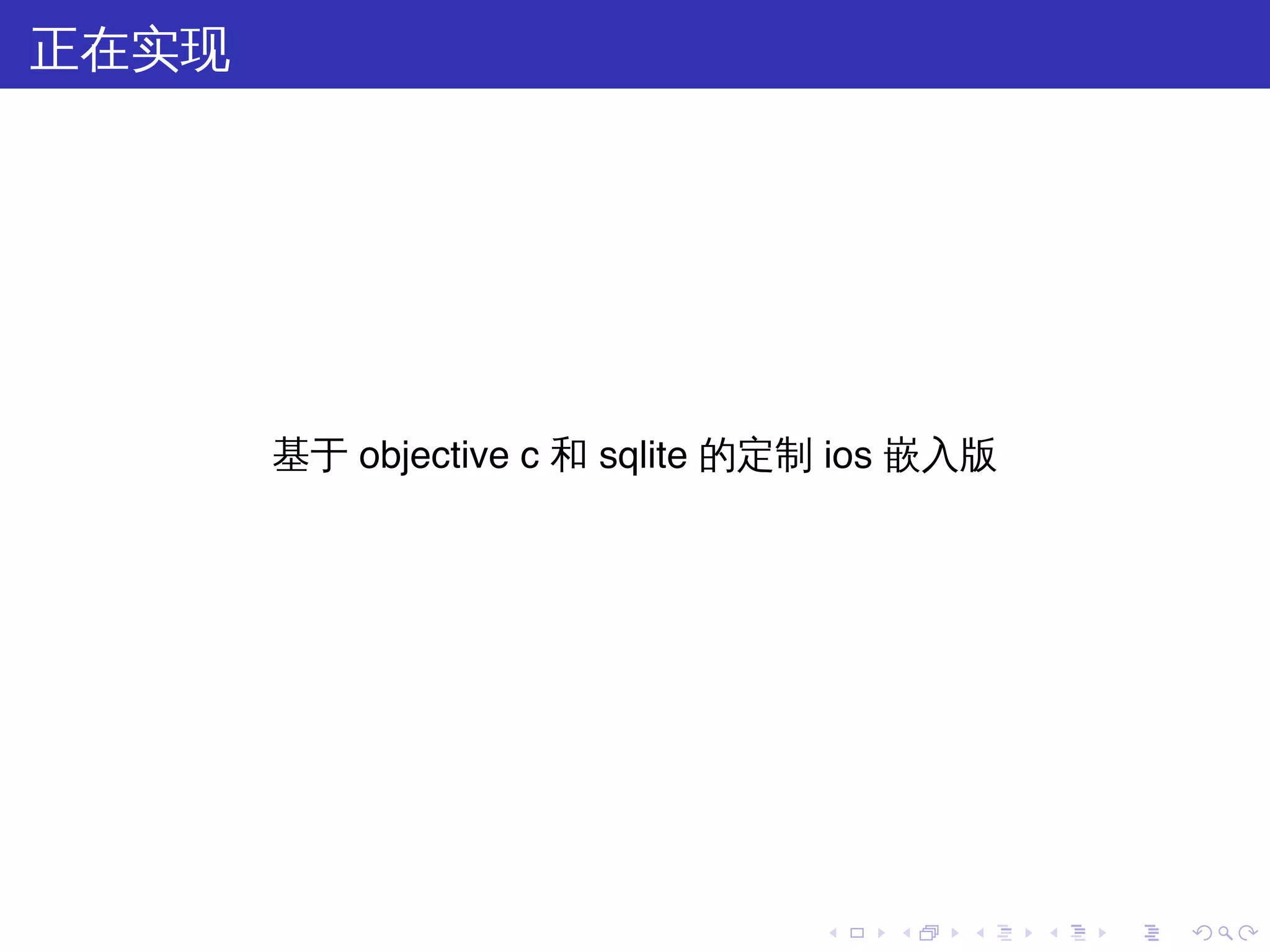 正在实现




       基于 objective c 和 sqlite 的定制 ios 嵌入版




                                 .   .   .   .   .   .
 