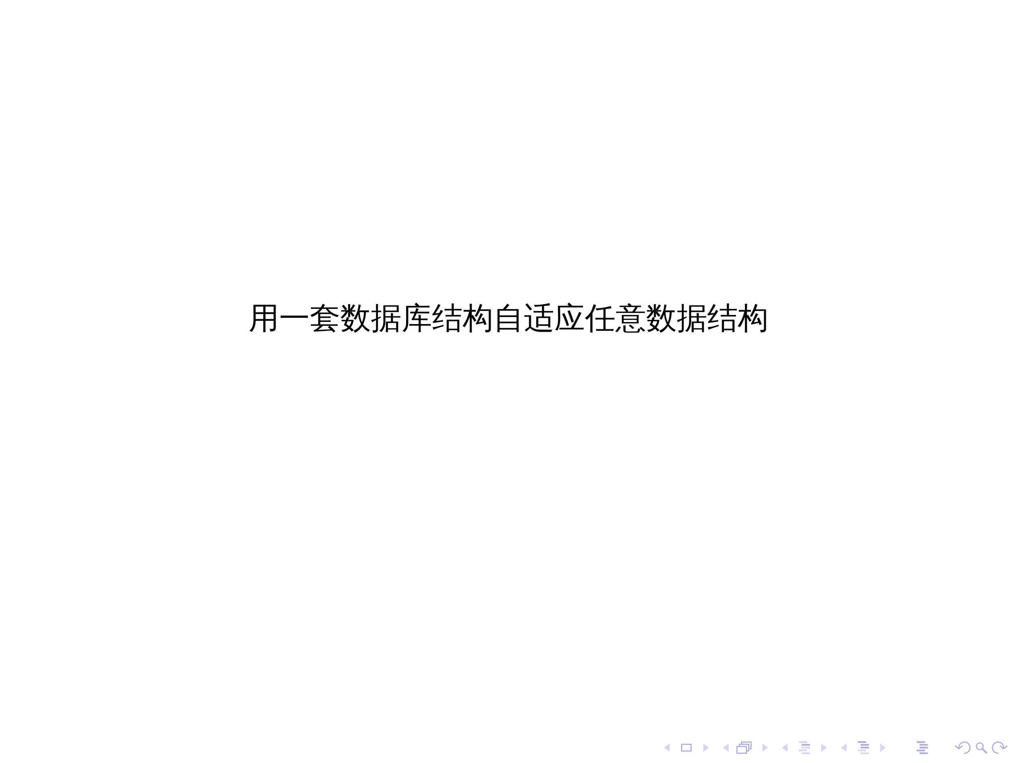 用一套数据库结构自适应任意数据结构




             .   .   .   .   .   .
 