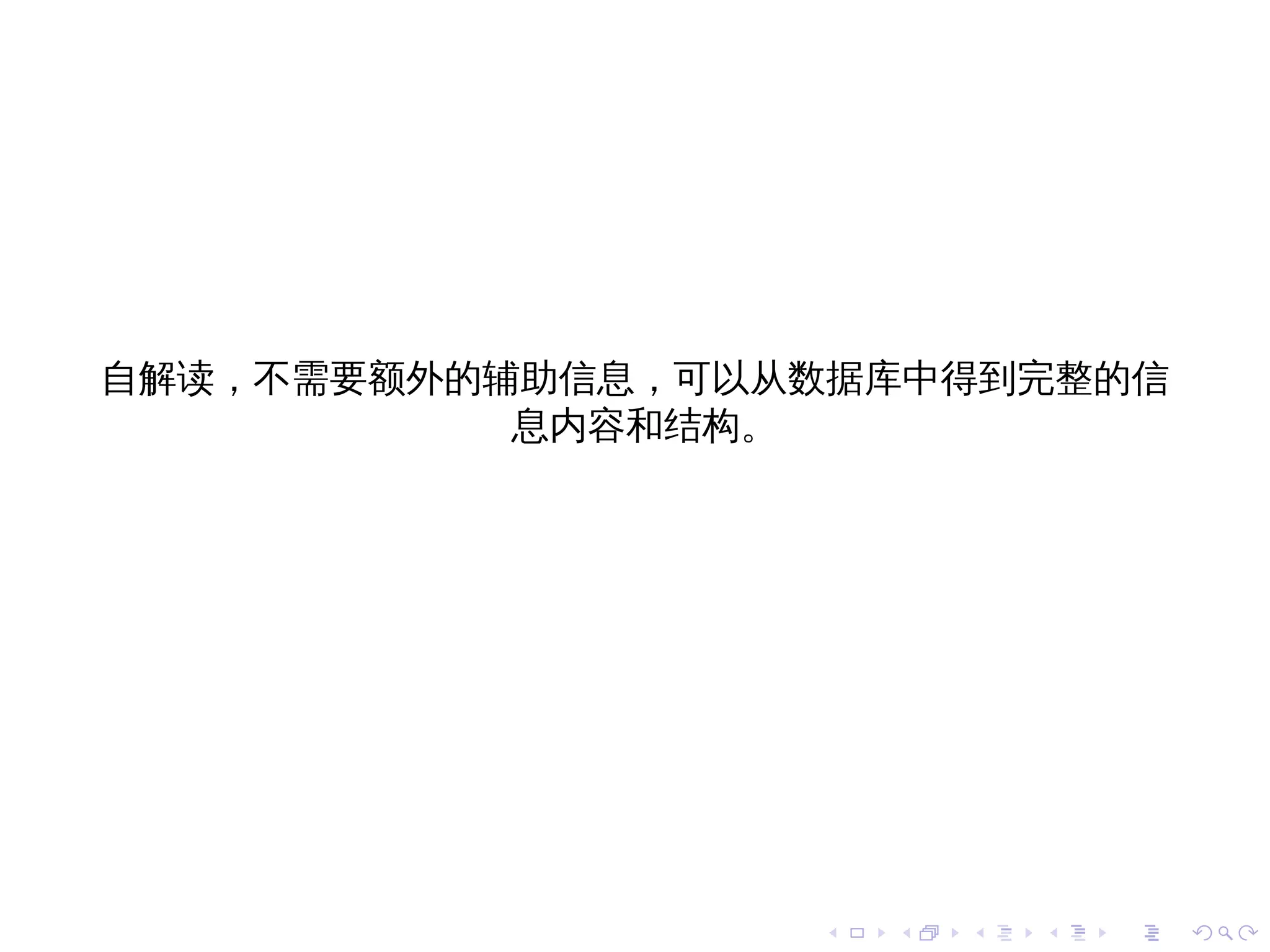 自解读，不需要额外的辅助信息，可以从数据库中得到完整的信
           息内容和结构。




                  .   .   .   .   .   .
 