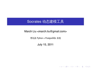 Socrates 动态建模工具

March Liu <march.liu@gmail.com>

    理论及 Python + PostgreSQL 实现


          July 15, 2011




                            .    .   .   .   .   .
 