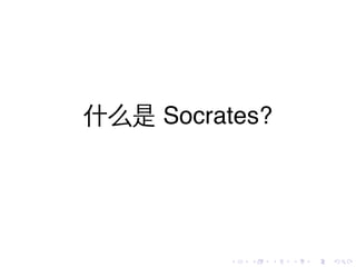什么是 Socrates?




          .   .   .   .   .   .
 