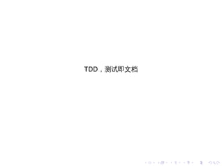 TDD，测试即文档




            .   .   .   .   .   .
 