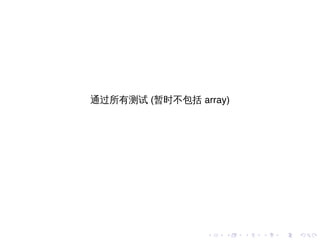 通过所有测试 (暂时不包括 array)




                .   .   .   .   .   .
 