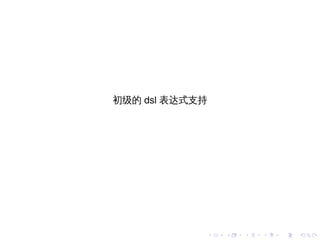 初级的 dsl 表达式支持




            .   .   .   .   .   .
 
