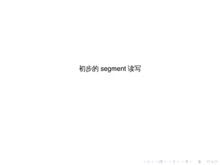 初步的 segment 读写




                 .   .   .   .   .   .
 