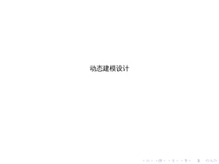 动态建模设计




         .   .   .   .   .   .
 