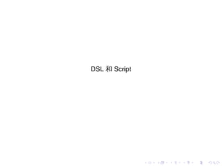 DSL 和 Script




               .   .   .   .   .   .
 