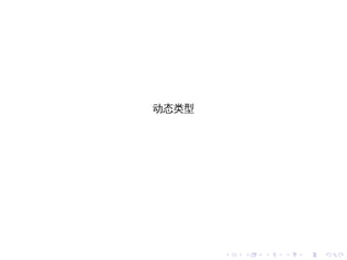 动态类型




       .   .   .   .   .   .
 