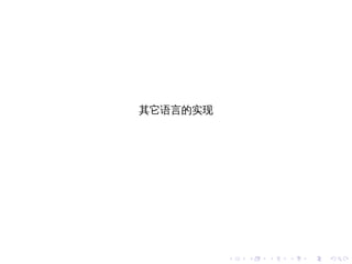 其它语言的实现




          .   .   .   .   .   .
 