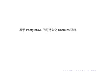 基于 PostgreSQL 的可持久化 Socrates 环境。




                       .   .   .   .   .   .
 
