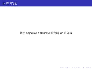 正在实现




       基于 objective c 和 sqlite 的定制 ios 嵌入版




                                 .   .   .   .   .   .
 