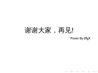谢谢大家，再见!
          ˜ Power By LTEX
                     A




      .   .   .   .   .     .
 