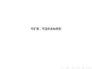 可扩展，可适应未知类型




          .   .   .   .   .   .
 