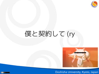 僕と契約して (ry




      Doshisha University, Kyoto, Japan
 