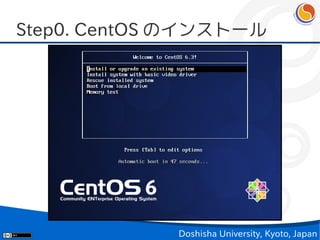 Step0. CentOS のインストール




             Doshisha University, Kyoto, Japan
 