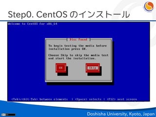 Step0. CentOS のインストール




             Doshisha University, Kyoto, Japan
 