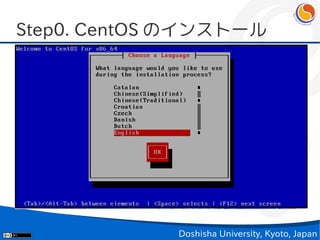 Step0. CentOS のインストール




             Doshisha University, Kyoto, Japan
 