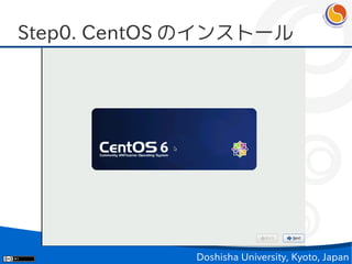 Step0. CentOS のインストール




             Doshisha University, Kyoto, Japan
 