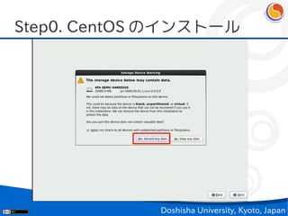 Step0. CentOS のインストール




             Doshisha University, Kyoto, Japan
 
