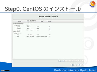 Step0. CentOS のインストール




             Doshisha University, Kyoto, Japan
 
