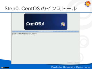 Step0. CentOS のインストール




             Doshisha University, Kyoto, Japan
 