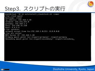 Step3. スクリプトの実行




           Doshisha University, Kyoto, Japan
 