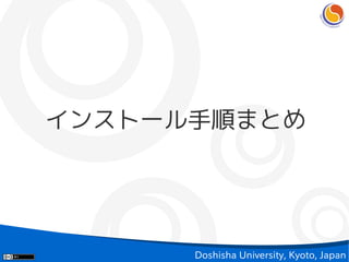 インストール手順まとめ




      Doshisha University, Kyoto, Japan
 