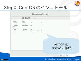 Step0. CentOS のインストール




                   /export を
                  大きめに作成


             Doshisha University, Kyoto, Japan
 